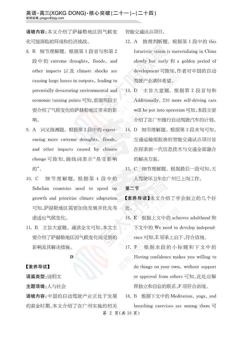 23届英语高三新高考XGKG DONG核心突破卷21-24详答第2页