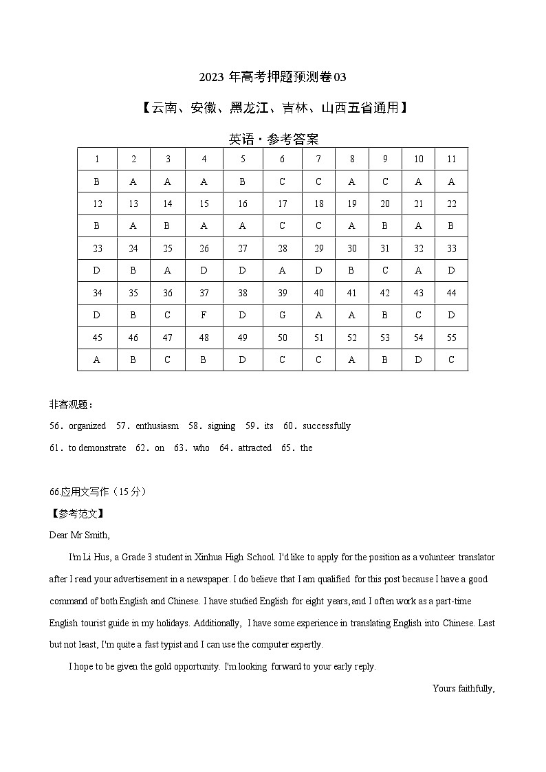 2023年高考押题预测卷03(云南、安徽、黑龙江、吉林、山西五省通用)-英语(参考答案)01