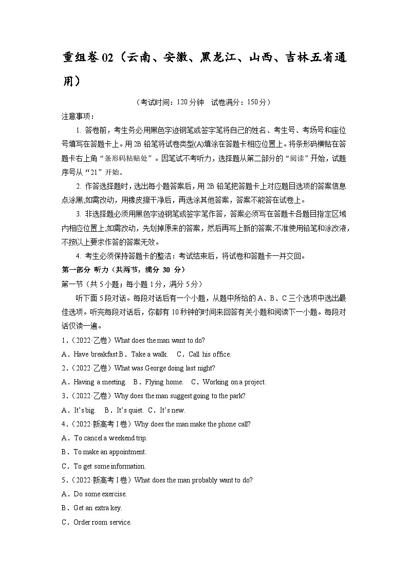 真題重組卷02——2023年高考英語真題匯編重組卷（云南、安徽、黑龍江、山西、吉林五省通用）（原卷版） 第1頁
