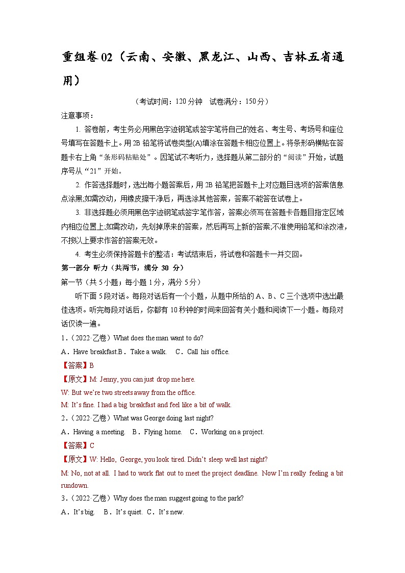 真題重組卷02——2023年高考英語真題匯編重組卷（云南、安徽、黑龍江、山西、吉林五省通用）（解析版） 第1頁