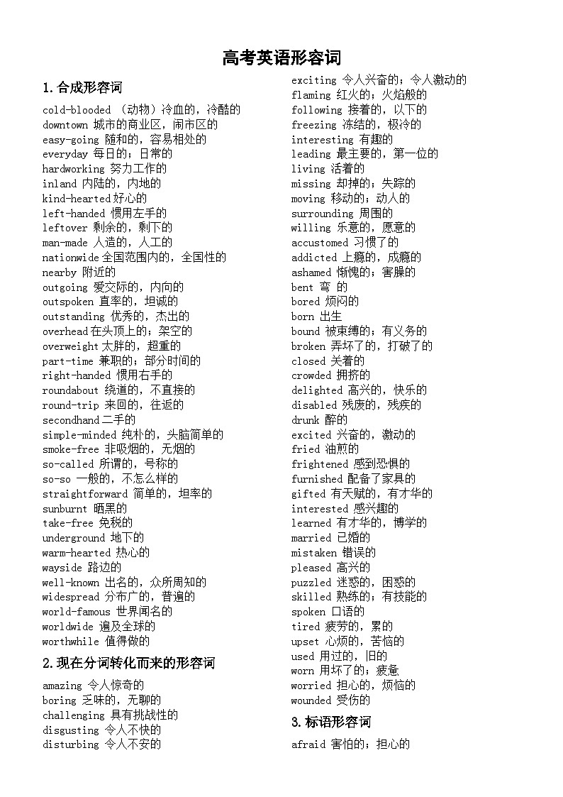 高中英语高考形容词汇总(共15类)第1页