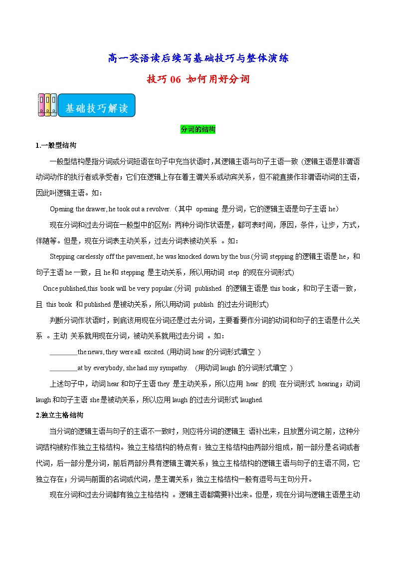 技巧06 如何用好分词-高一英语读后续写基础技巧与整体演练