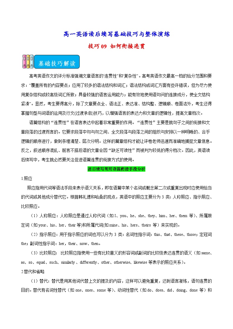 技巧09 如何衔接连贯-高一英语读后续写基础技巧与整体演练