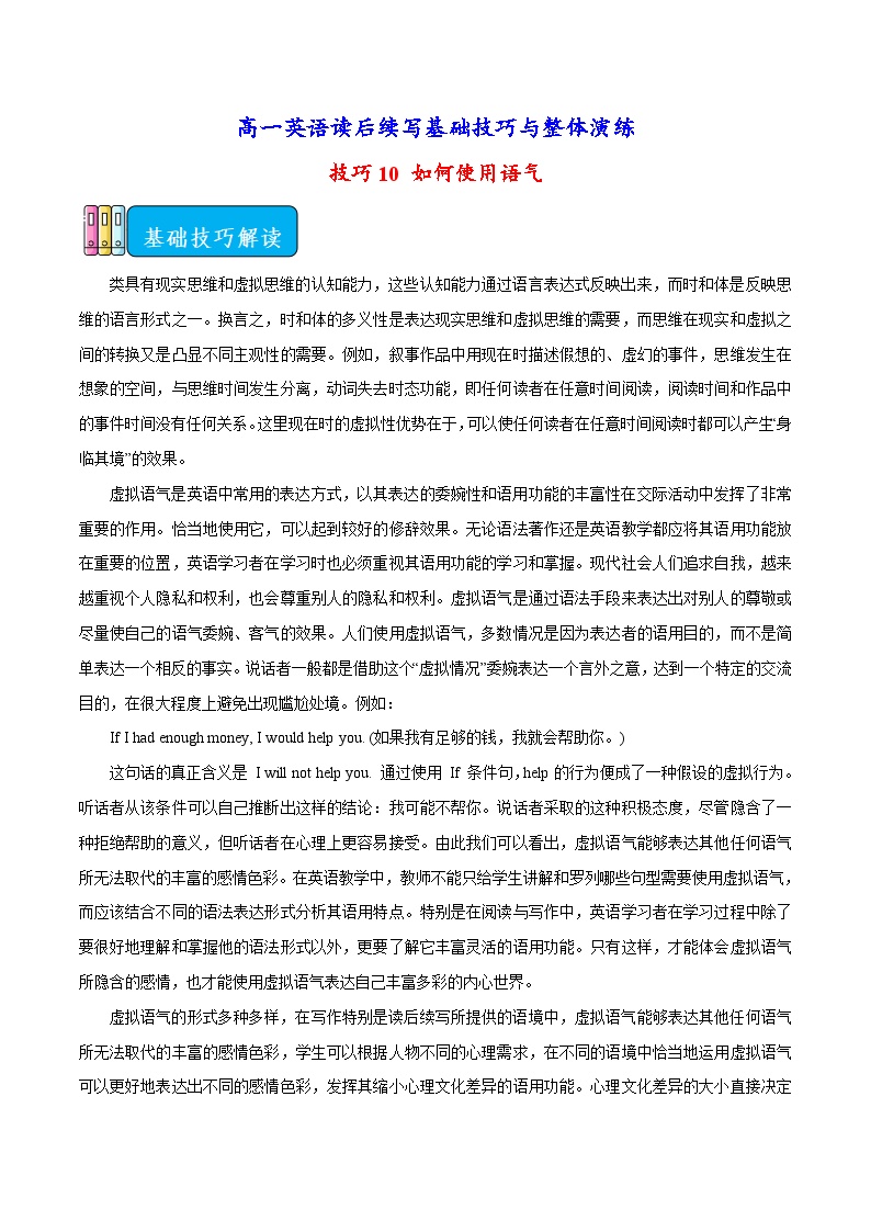 技巧10 如何使用语气-高一英语读后续写基础技巧与整体演练