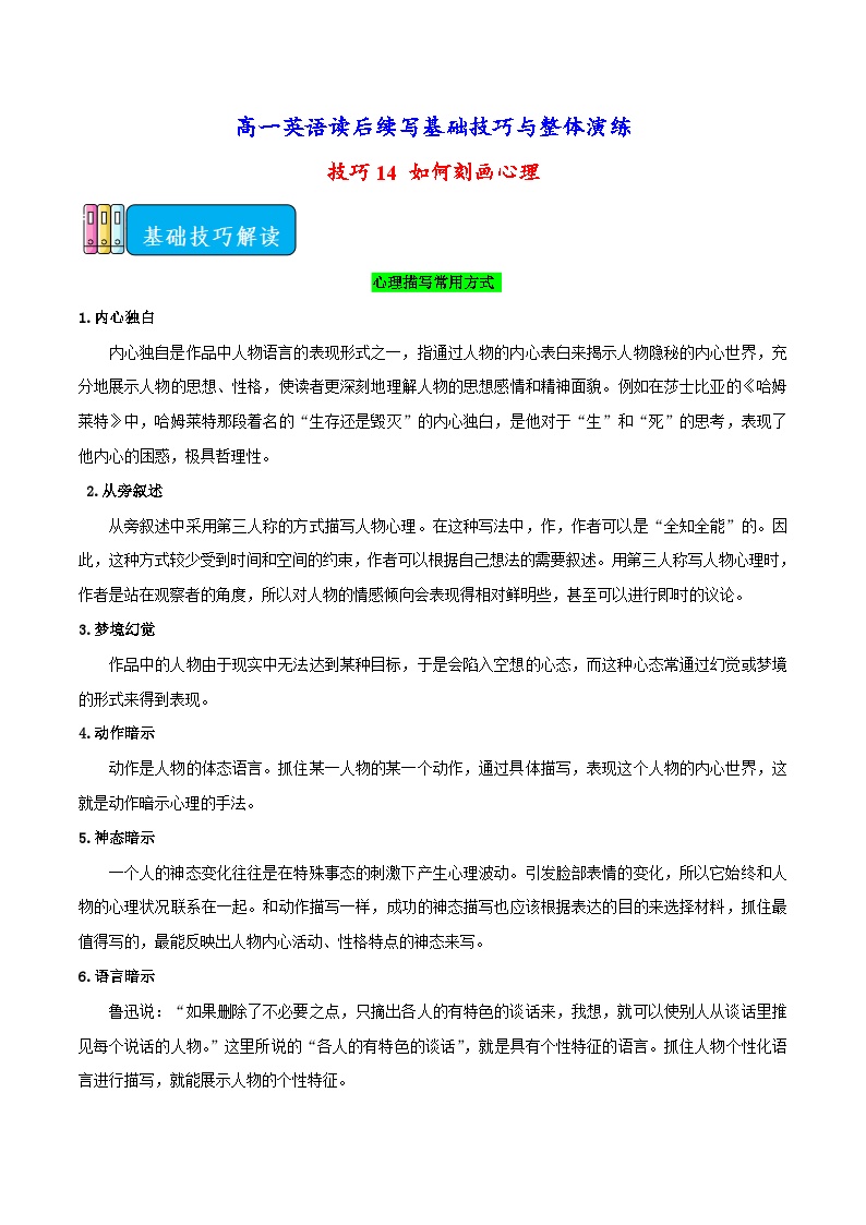 技巧14 如何刻画心理-高一英语读后续写基础技巧与整体演练