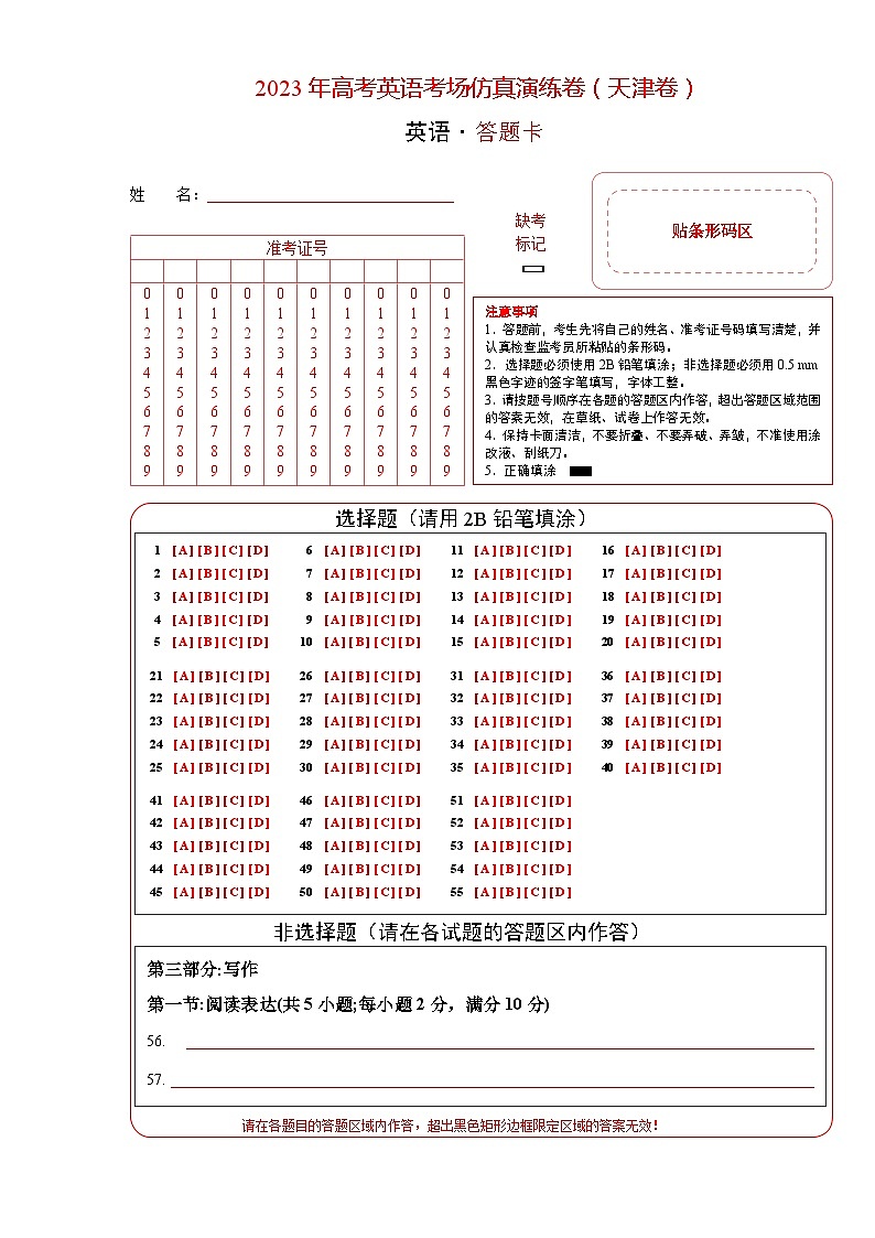 2023年高考英语仿真模拟卷(天津卷)(答题卡)第1页