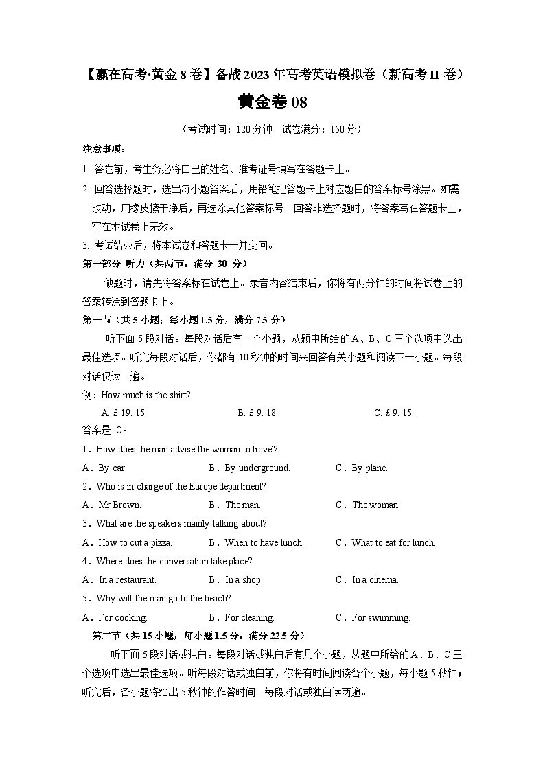 黄金卷08-【赢在高考·黄金8卷】备战2023年高考英语模拟卷(新高考II卷)(A4 考试版)第1页