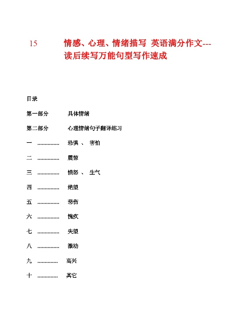 15 读后续写 情感 心理 情绪描写 英语满分作文---读后续写万能句型写作速成技能突破加模板与练习01