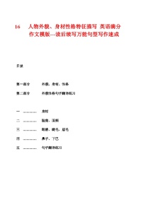 16 读后续写 人物 外貌特征描写 英语满分作文模版---读后续写万能句型写作速成技能突破加模板与练习