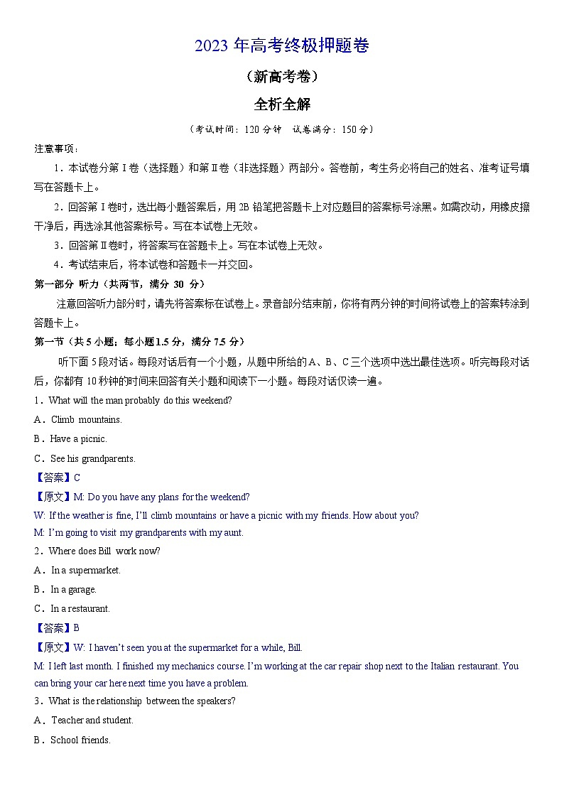 2023年高考终极押题卷(新高考版)(全析全解版)第1页