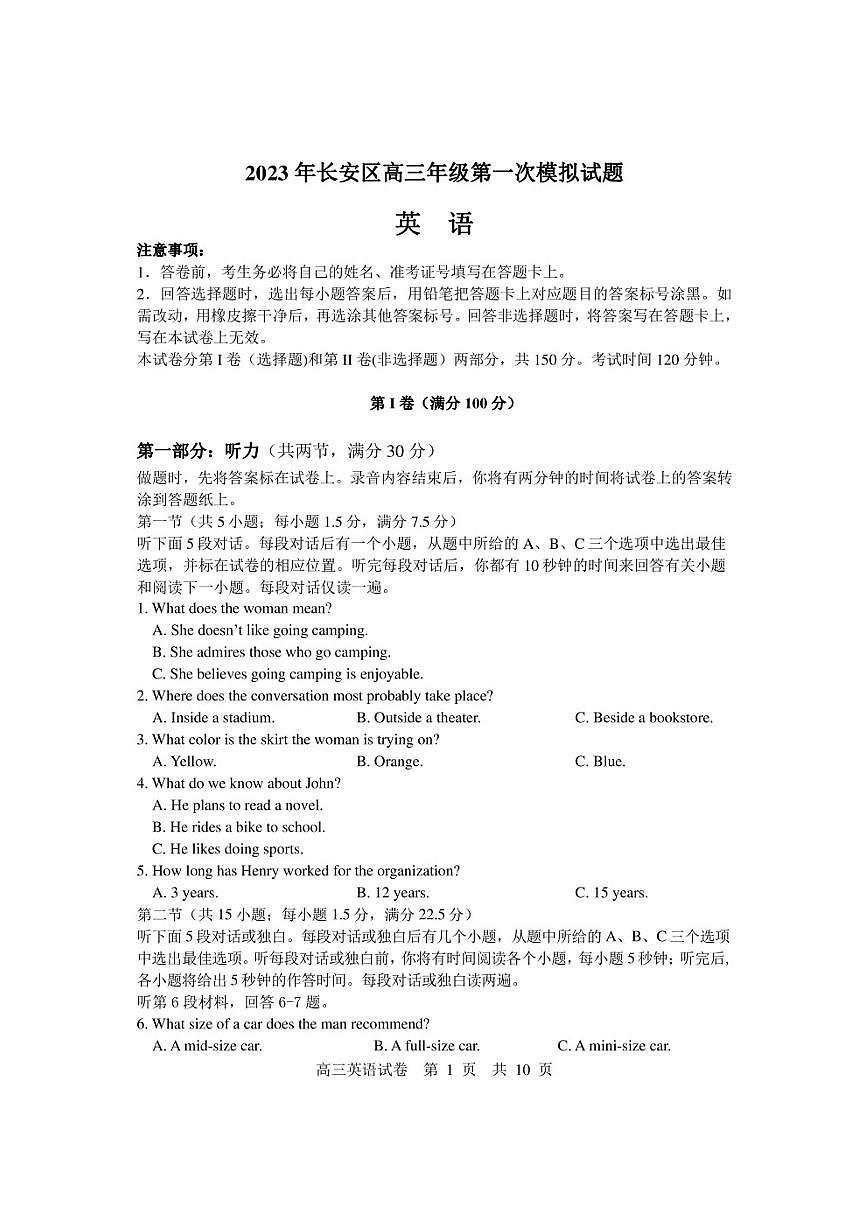 2023屆陜西省西安市長安區(qū)高三第一次模擬考試英語試題第1頁