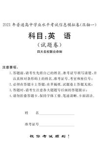 湖南省2021年6月普通高中学业水平考试信息模拟卷（压轴一）英语试题 PDF版