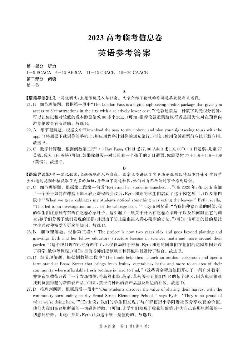 河北省部分学校2023届高三下学期高考临考信息卷英语答案和解析 2023高考临考信息卷01