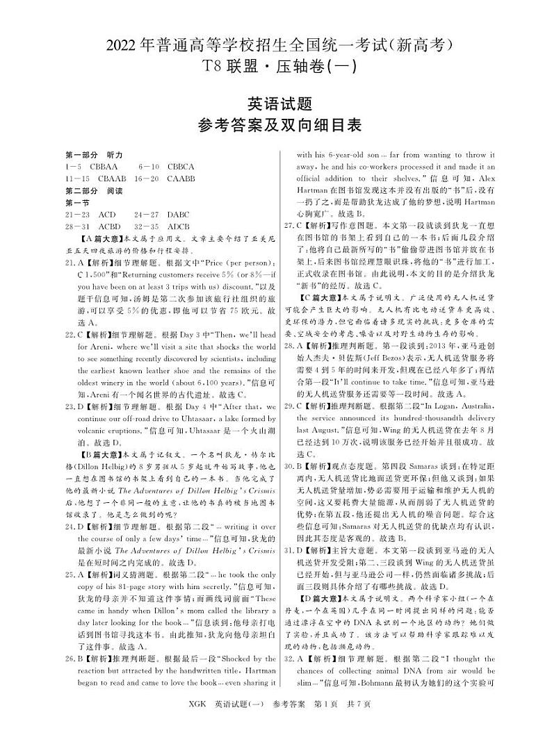2022年普通高中学业水平选择性考试T8联盟·压轴卷(一)英语试题 PDF版含答案01