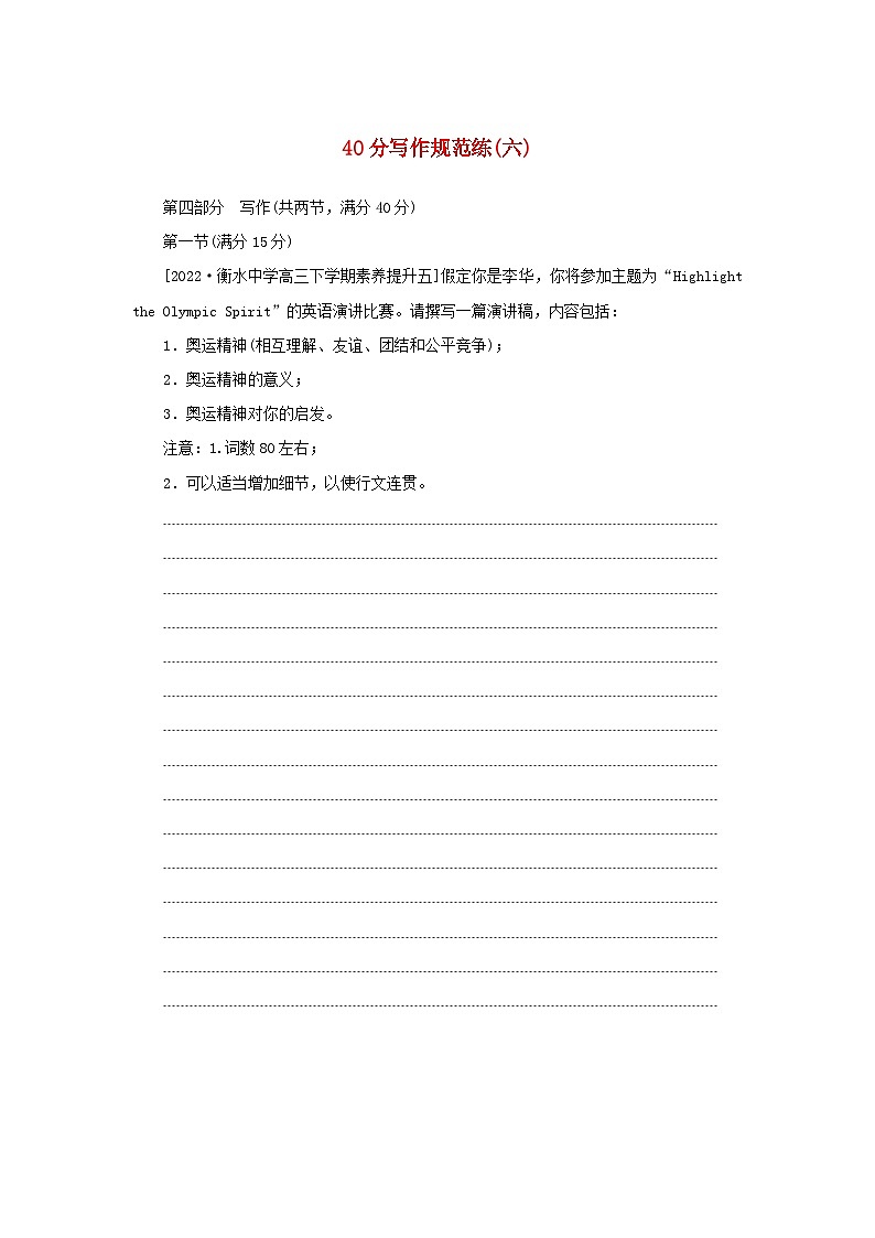 2023新教材高考英语二轮专题复习层级二巧练板块组合40分写作规范练六第1页