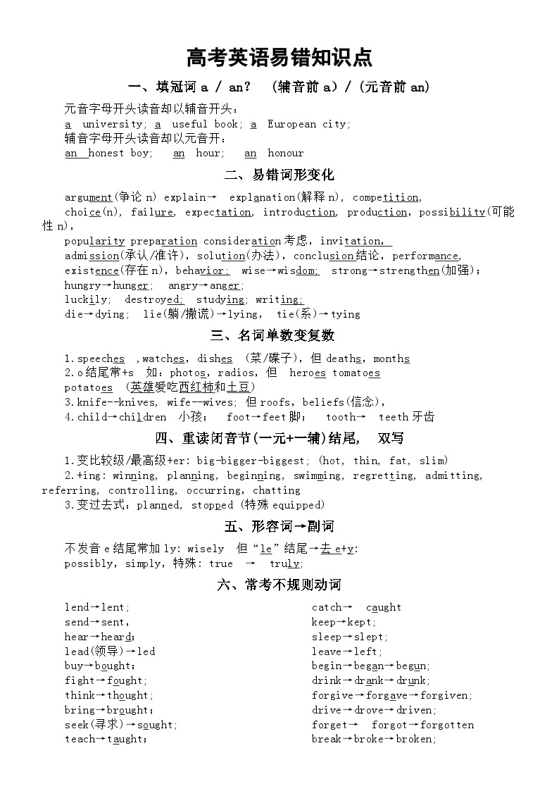 高中英语高考易错知识点（共七方面）01