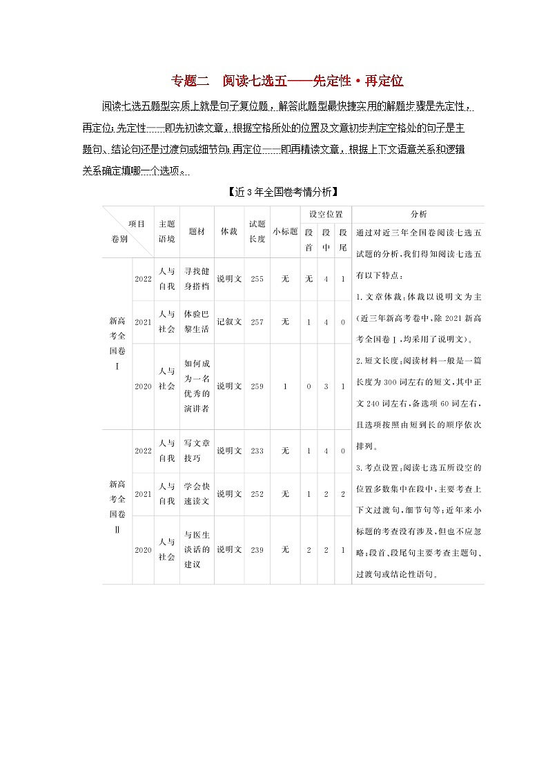2023新教材高考英语二轮专题复习专题二阅读七选五先定性再定位第一讲“读析寻代”快解七选五第1页