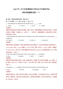 2023年江苏省普通高中学业水平合格性考试英语模拟卷（一）（含考试版、全解全析、参考答案）