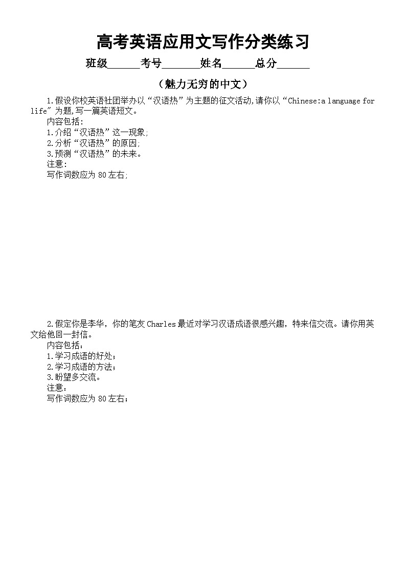 高中英语高考复习应用文写作分类练习(魅力无穷的中文)(共8篇,附参考范文)第1页
