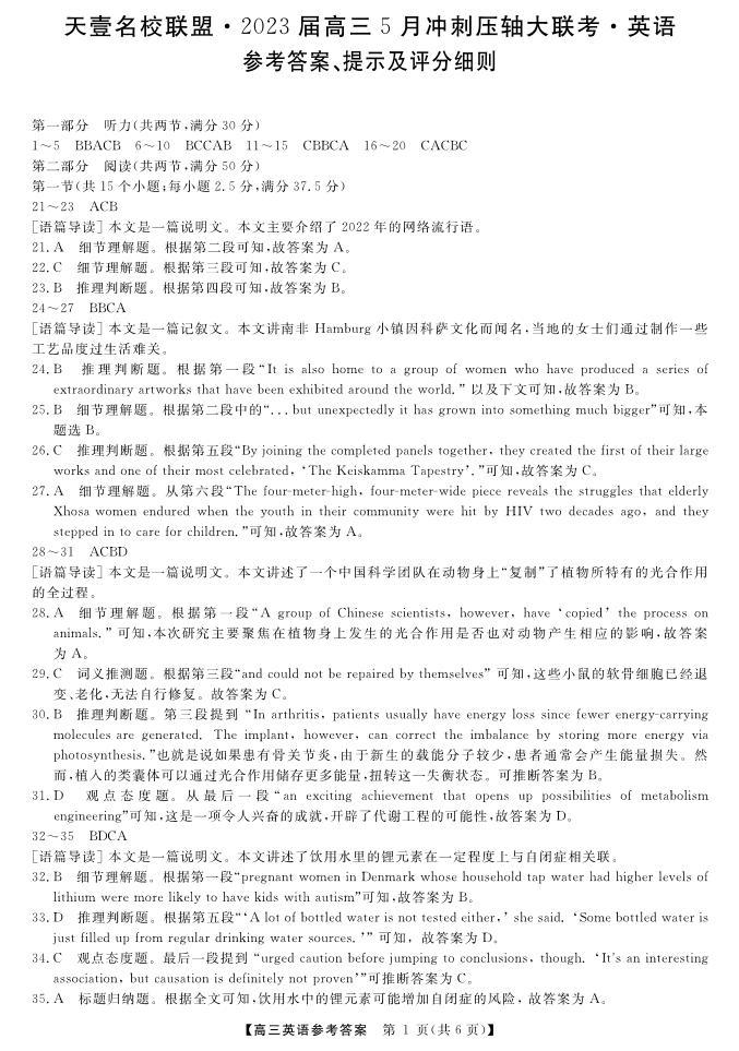 湖南省名校联盟2023届高三5月冲刺压轴大联考+英语+PDF版含解析（含听力）01