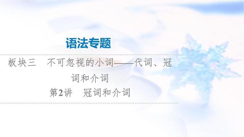 高考英语总复习语法专题3第2讲冠词和介词课件01