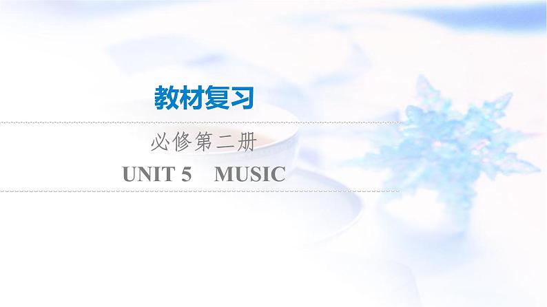 高考英语一轮复习必修第2册UNIT5 MUSIC课件01
