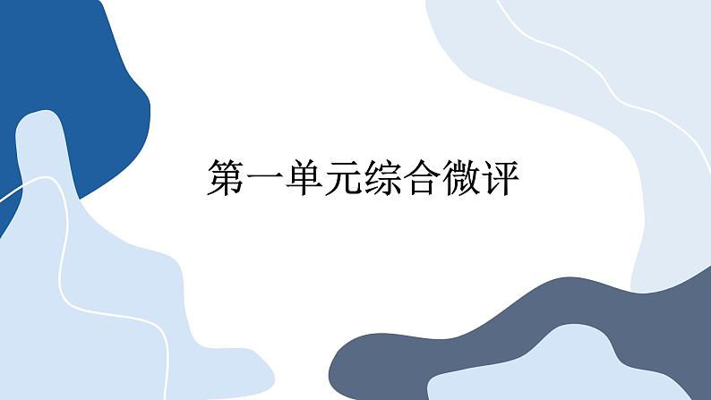 人教版英语必修一U1 teenage life 单元综合测评课件PPT第1页