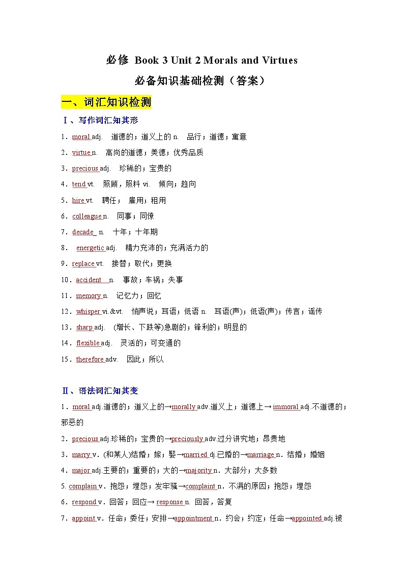 Unit 2 Morals and Virtues (基础检测答案)——【期末复习】高一英语单元知识点梳理+检测学案(人教版2019必修第三册)第1页