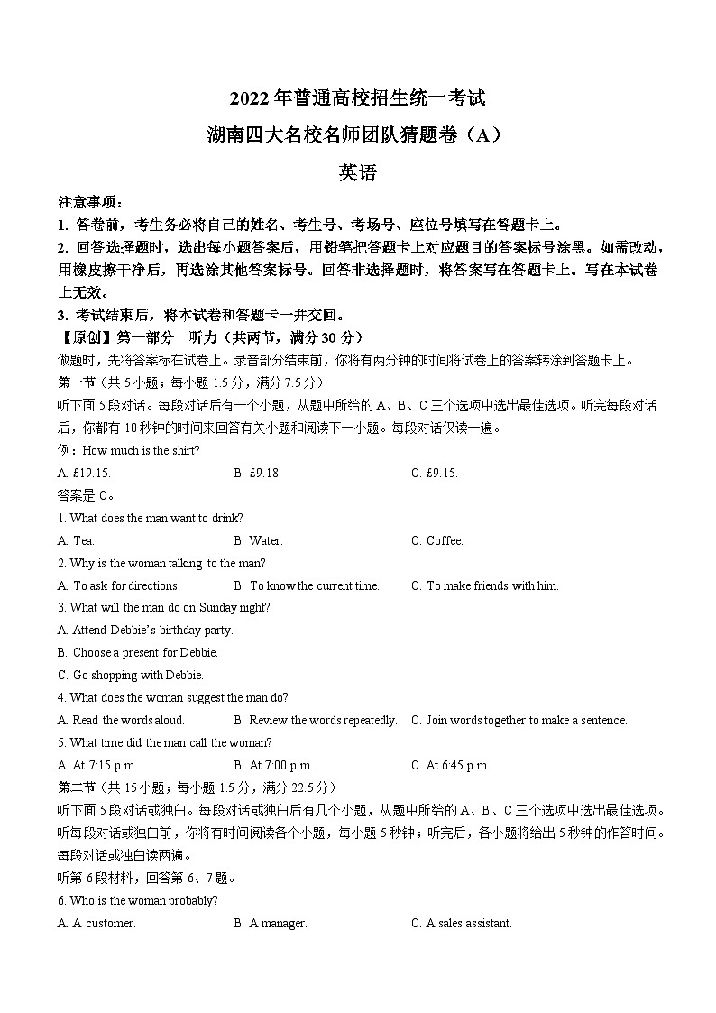 2022年普通高中学业水平等级性考试(湖南四大名校猜题卷A)英语试题及答案第1页