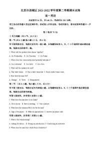 北京市西城区2021-2022学年高一英语下学期期末试卷（Word版附解析）