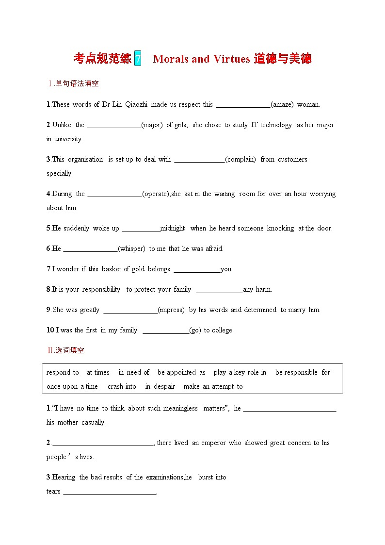 人教版高考英语一轮复习考点规范练 7Morals and Virtues 道德与美德含答案第1页