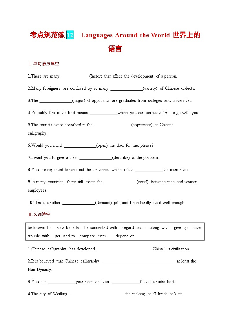 人教版高考英语一轮复习考点规范练 12Languages Around the World 世界上的语言含答案第1页