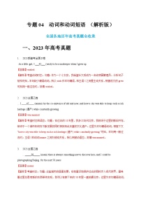 五年（2019-2023）高考英语真题分项汇编（新高考专用）专题04 动词和动词短语（解析版）