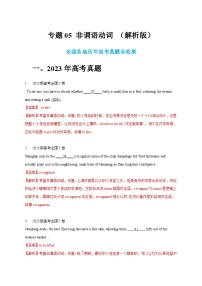 五年（2019-2023）高考英语真题分项汇编（新高考专用）专题05 非谓语动词（解析版）