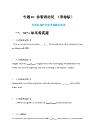 五年（2019-2023）高考英语真题分项汇编（新高考专用）专题05 非谓语动词（原卷版）