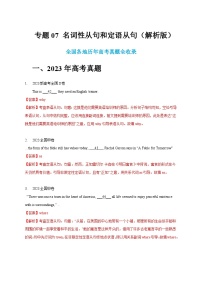 五年（2019-2023）高考英语真题分项汇编（新高考专用）专题07 名词性从句和定语从句（解析版）