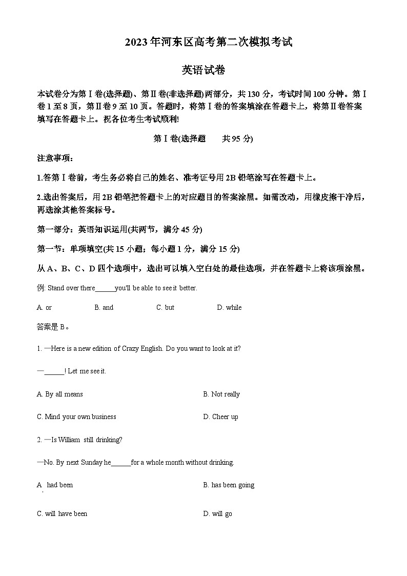 天津市河东区2023届高考二模英语试卷第1页