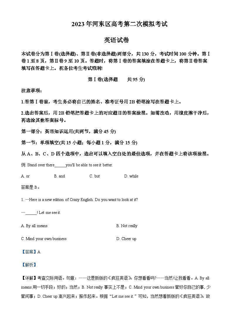天津市河东区2023届高考二模英语试卷Word版含解析第1页