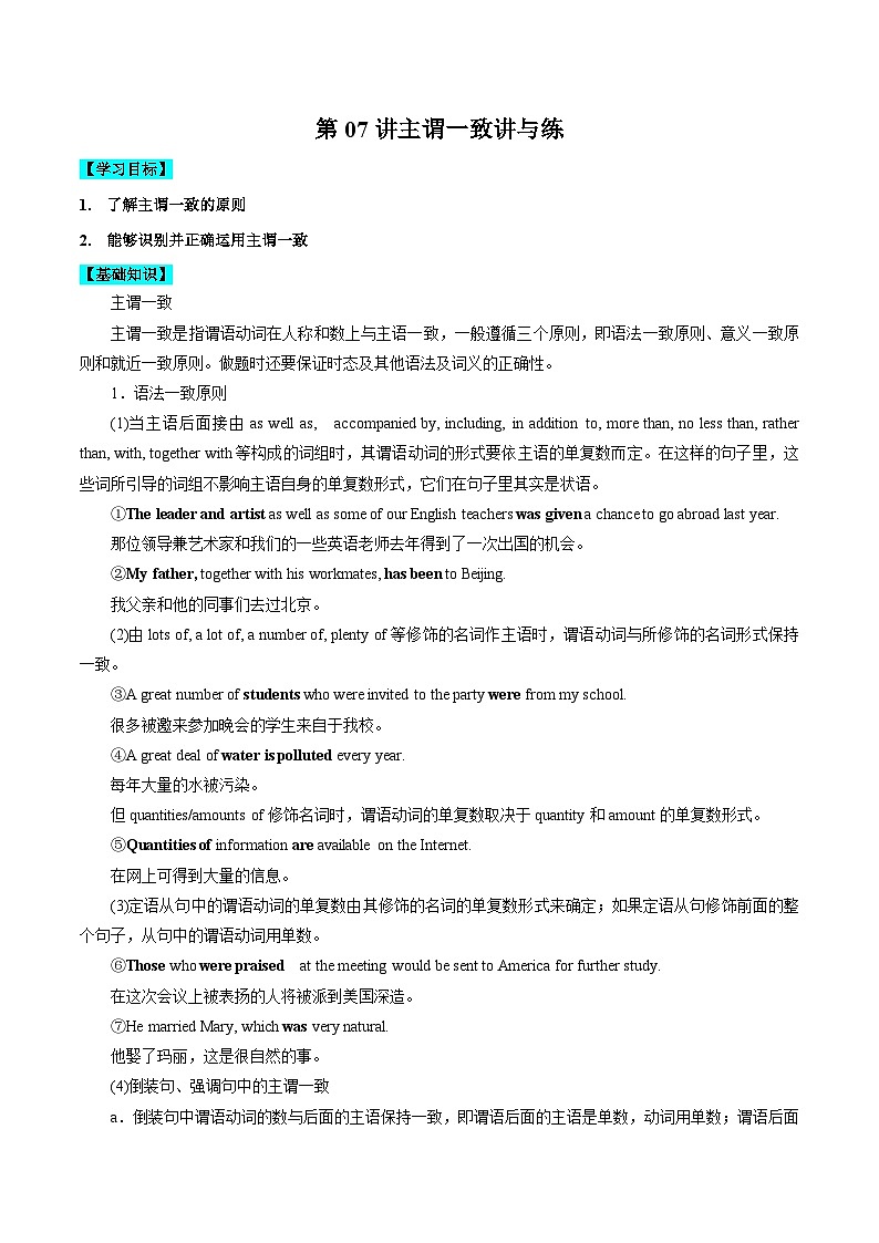 【暑假高三预备】新高考地区英语高二(升高三)暑假专项-第07讲 主谓一致 讲学案第1页