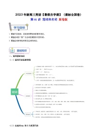 【暑假高三預(yù)備】課標(biāo)全國(guó)卷地區(qū)英語(yǔ)高二(升高三)暑假預(yù)習(xí)-第01講 冠詞和名詞 講學(xué)案
