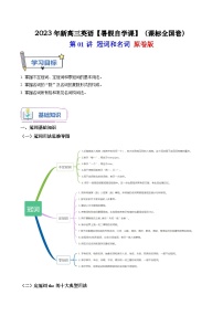 【暑假高三预备】课标全国卷地区英语高二（升高三）暑假预习-第01讲 冠词和名词  讲学案