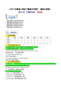 【暑假高三预备】课标全国卷地区英语高二（升高三）暑假预习-第05讲 非谓语动词 讲学案