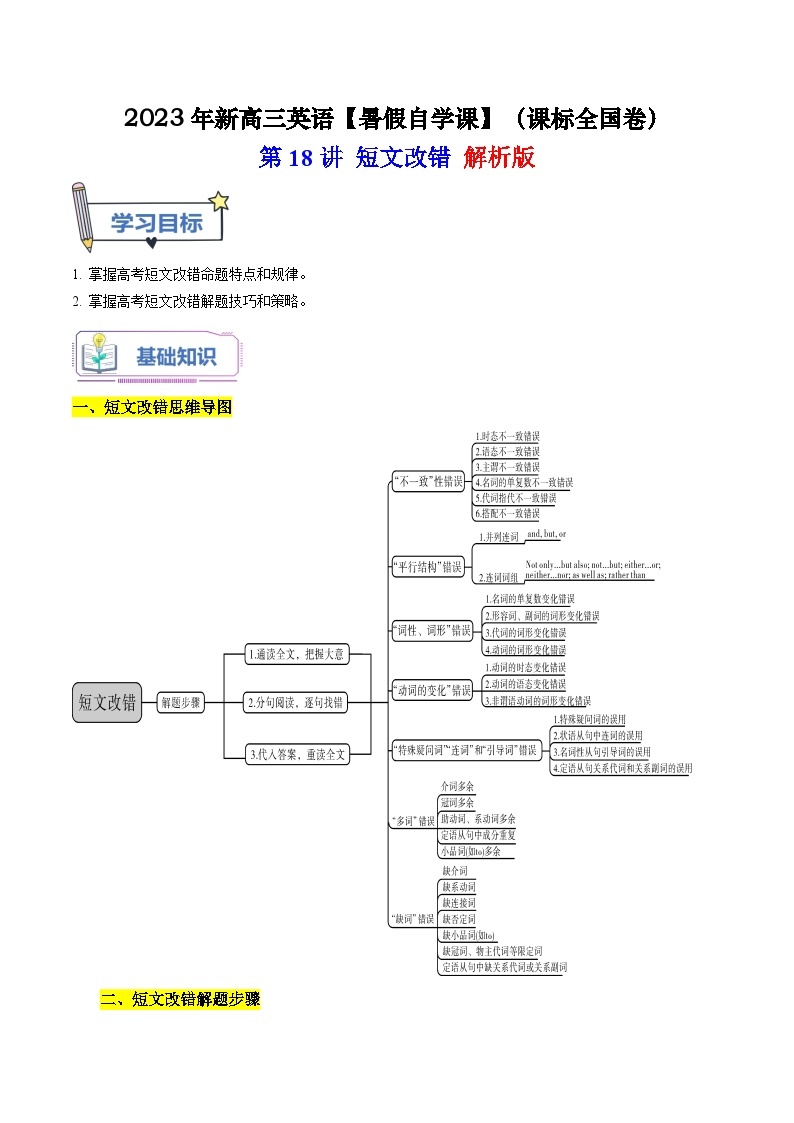 【暑假高三预备】课标全国卷地区英语高二（升高三）暑假预习-第18讲 短文改错 讲学案01