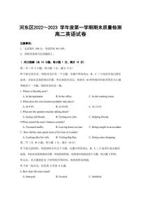 天津市河东区2022～2023学年高二上学期期末质量检测英语试卷