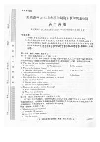 贵州省黔西南州2022-2023学年高二下学期期末教学质量检测英语试卷