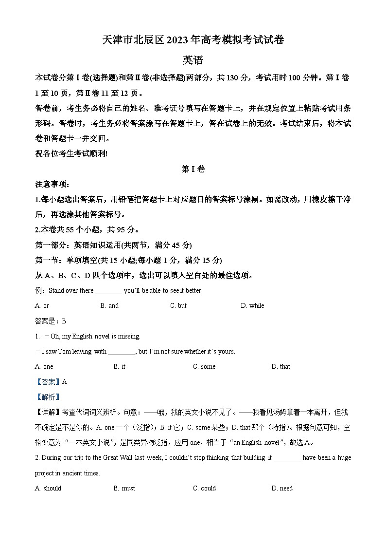 天津市北辰区2023届高三英语下学期模拟考试试题(Word版附解析)01