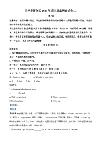 天津市部分区2023届高三英语质量调查（二）试题（Word版附解析）