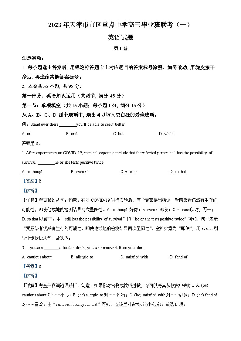 天津市市区重点中学2023届高三英语联考一模试题(Word版附解析)第1页