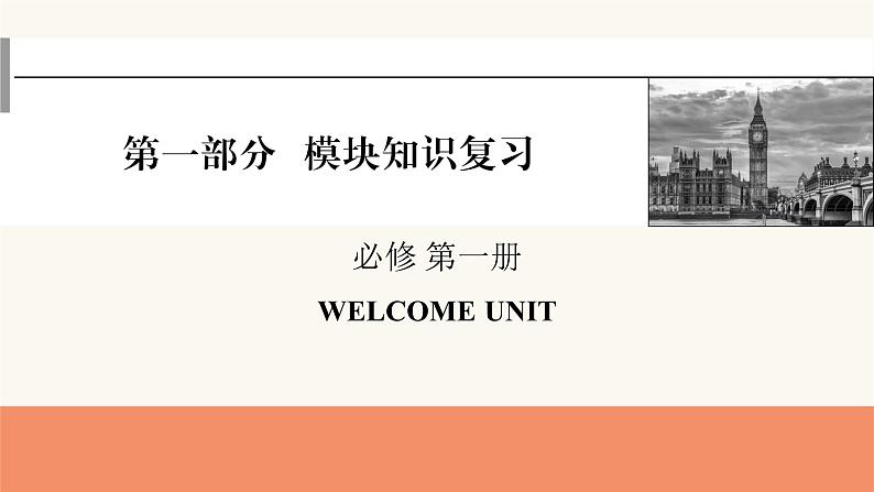 2024届高考英语一轮复习必修第一册WELCOME UNIT课件01
