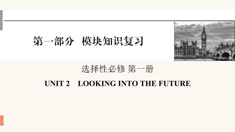 2024届高考英语一轮复习选择性必修第一册UNIT2LOOKING INTO THE FUTURE课件01
